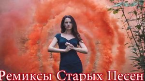 Ремиксы Старых Песен