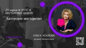 Ольга Хохлова - Актерское мастерство