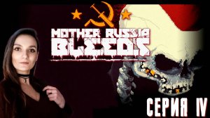 Mother Russia Bleeds - Конец нашего пути: злой медведь и финальный босс - Серия 4