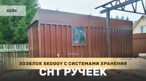 Хозблок SKOGGY в шоколадном цвете с окном и системами хранения в СНТ Ручеек, Наро-Фоминский район