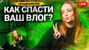 ВЛОГАМ наступил КОНЕЦ?! Почему видео блоги больше не популярны на YouTube в 2022?