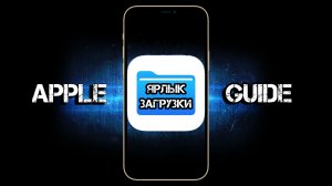 Ярлык загрузки на iPhone