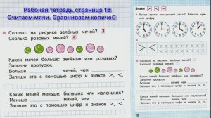 Стр 18 Моро Математика 1 класс рабочая тетрадь 1 часть Моро Знаки больше меньше равно стр 18
