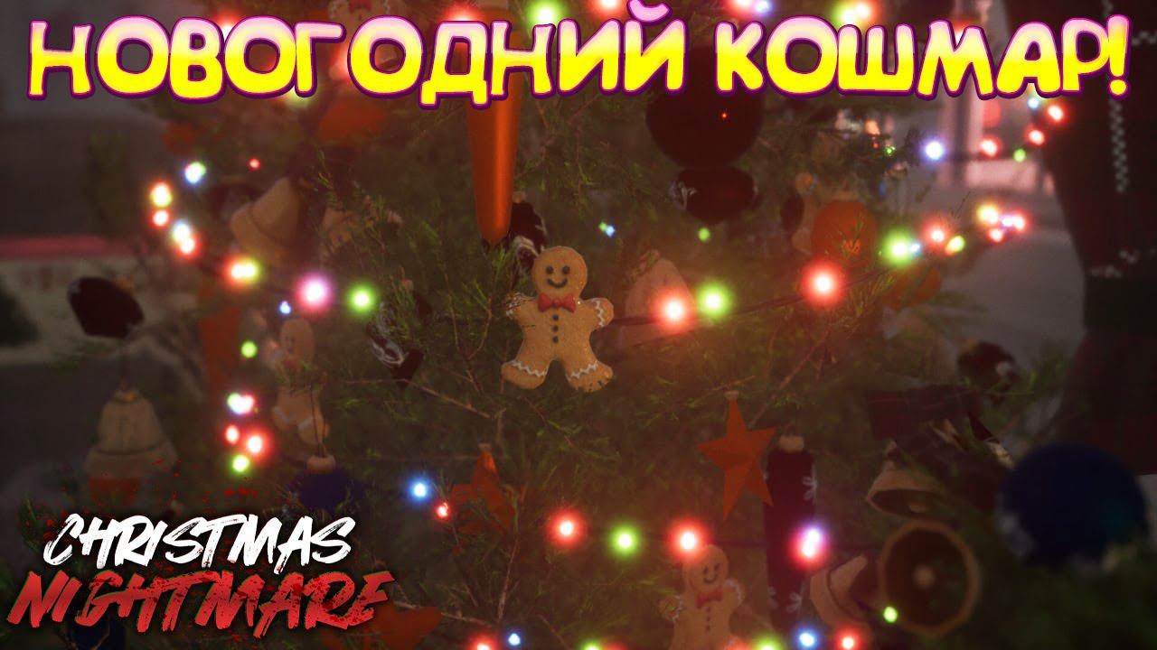НОВОГОДНИЙ КОШМАР! Christmas Nightmare - ОБЗОР/ПРОХОЖДЕНИЕ!