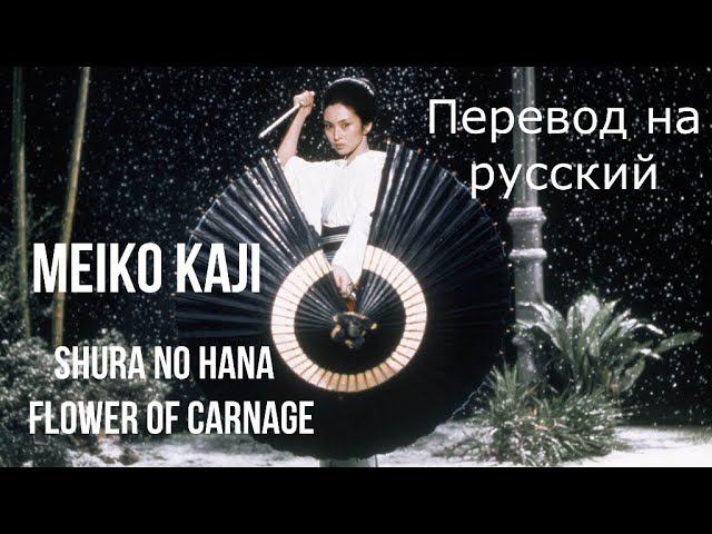 Meiko Kaji – Shura No Hana / Flower of Carnage (Lady Snowblood / Kill Bill) ~ Стихотворный перевод смотреть онлайн