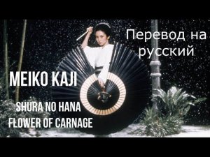 Meiko Kaji – Shura No Hana / Flower of Carnage (Lady Snowblood / Kill Bill) ~ Стихотворный перевод