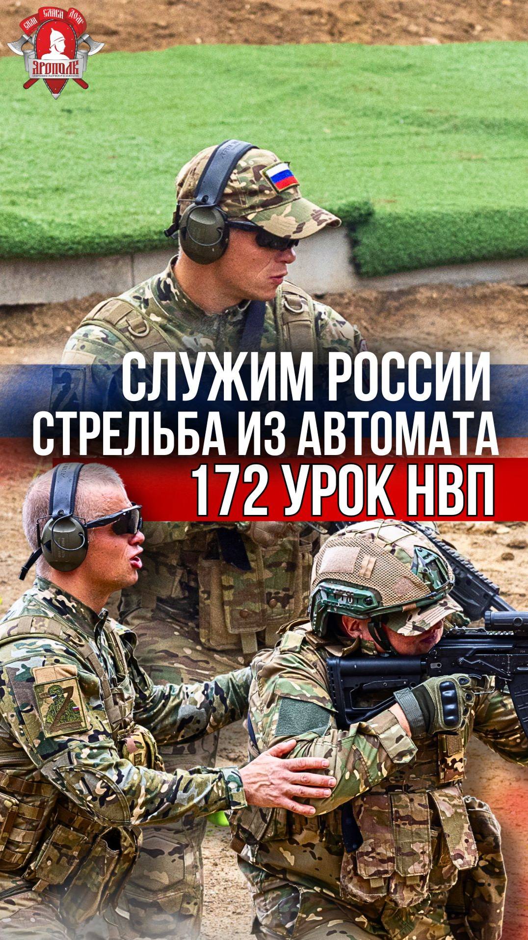 БОЕВЫЕ СТРЕЛЬБЫ / ОБЫЧНЫЕ ГРАЖДАНСКИЕ СТАНОВЯТСЯ ПРОФ. ВОЕННЫМИ /клуб ЯРОПОЛК,172 урок НВП, 31.07.24