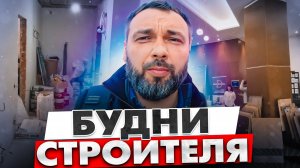 Один день из будней строителя! Форум архитектуры и дизайна! Заехал на объекты! Бизнес клуб Окружение