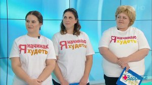 "Сбрось лишнее - выиграй миллион". Группа из Ставрополя. Здоровье. Фрагмент выпуска от 14.01.2018