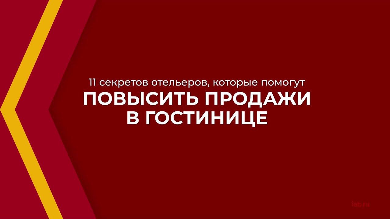 Онлайн курс обучения «Отельер (Полный курс гостиничного бизнеса)» - 11 секретов отельеров