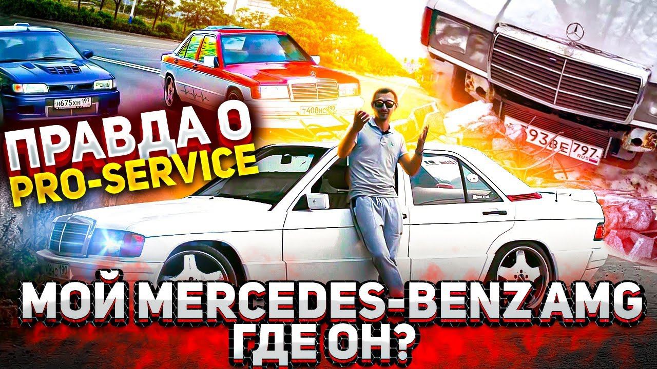 Где сейчас Mercedes-Benz 190 (W201) и что с ним. смотреть онлайн