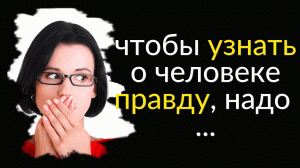 Мудрые Цитаты про Правду | Цитаты известных людей