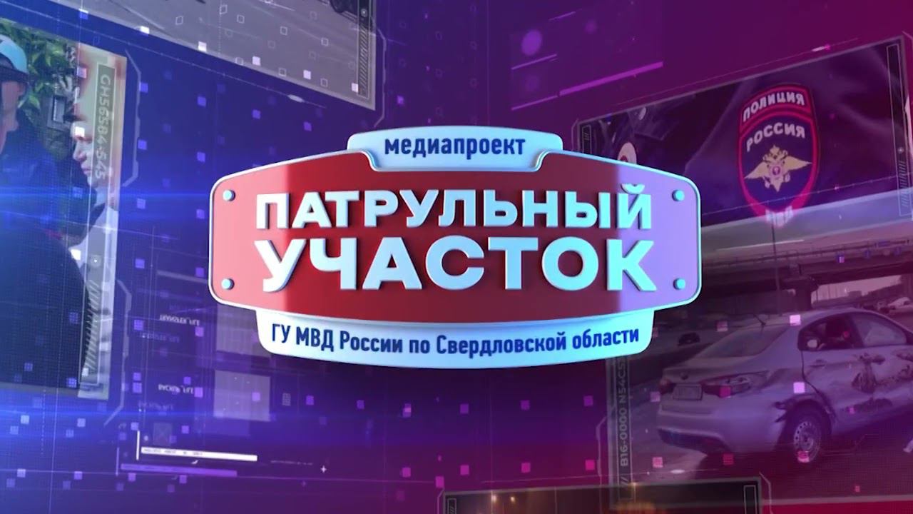 Патрульный участок 01 04 2024