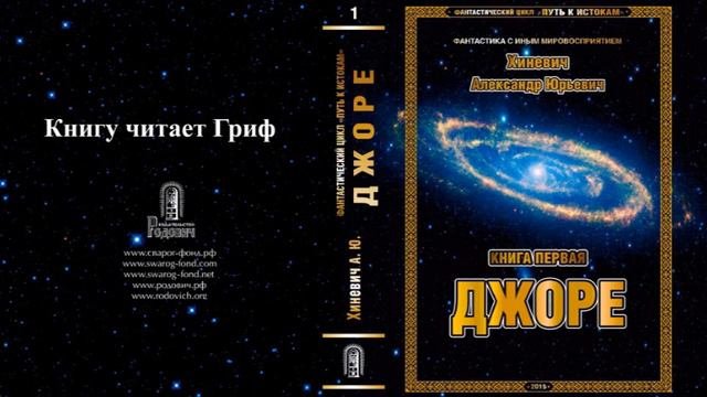 Хиневич Александр Юрьевич. Путь к истокам. Книга 1 