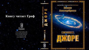 Хиневич Александр Юрьевич. Путь к истокам. Книга 1 "Джоре" (главы 24-33)