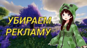 УБИРАЕМ РЕКЛАМУ С ТЕЛЕФОНА АБСОЛЮТНО ВО ВСЕХ ПРИЛОЖЕНИЯХ!! МКПЕ 1.1.5 BEDWARS Майнкрафт