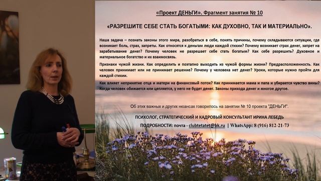 Проект "ДЕНЬГИ" Занятие № 10 "Разрешите себе стать богатыми: как духовно, так и материально" смотреть онлайн