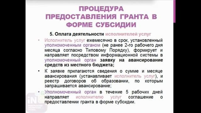 10.3 Порядок предоставления грантов в форме субсидий в рамках системы ПФДОД [08.09.2022]