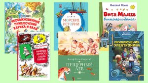 Велтистов «Электроник», Рони-старший «Пещерный лев», Носов «Витя Малеев» и др.