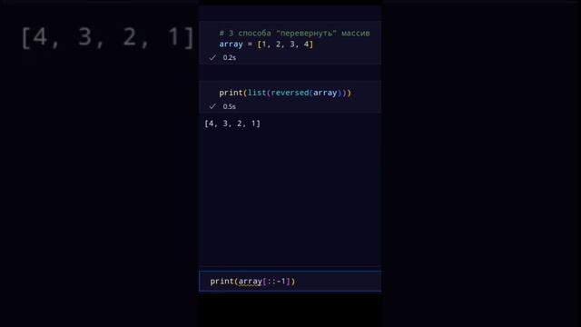 3 способа "перевернуть" массив в python #python #programming #coding