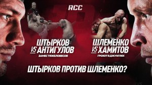 RCC 19: ШЛЕМЕНКО vs ХАМИТОВ — жесткий прессинг, ШТЫРКОВ vs АНТИГУЛОВ — НОКАУТ | Противостояние звезд