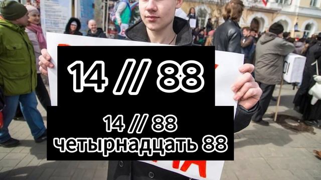 ЧТО ЗА ПАСХАЛКА 14 88 И ПОЧЕМУ ЭТО МОЖЕТ СТАТЬ ПРИЧИНОЙ СЕСТЬ В Тюрьму?! #history #история смотреть онлайн