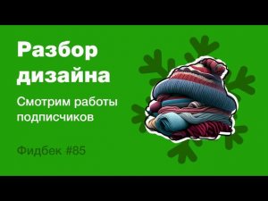 UI/UX дизайн. Разбор работ дизайна подписчиков #85. уроки веб-дизайна в Figma