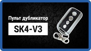 SK4 V3 - пульт для ворот и шлагбаумов, фиксированный или динамический код 433mhz купить