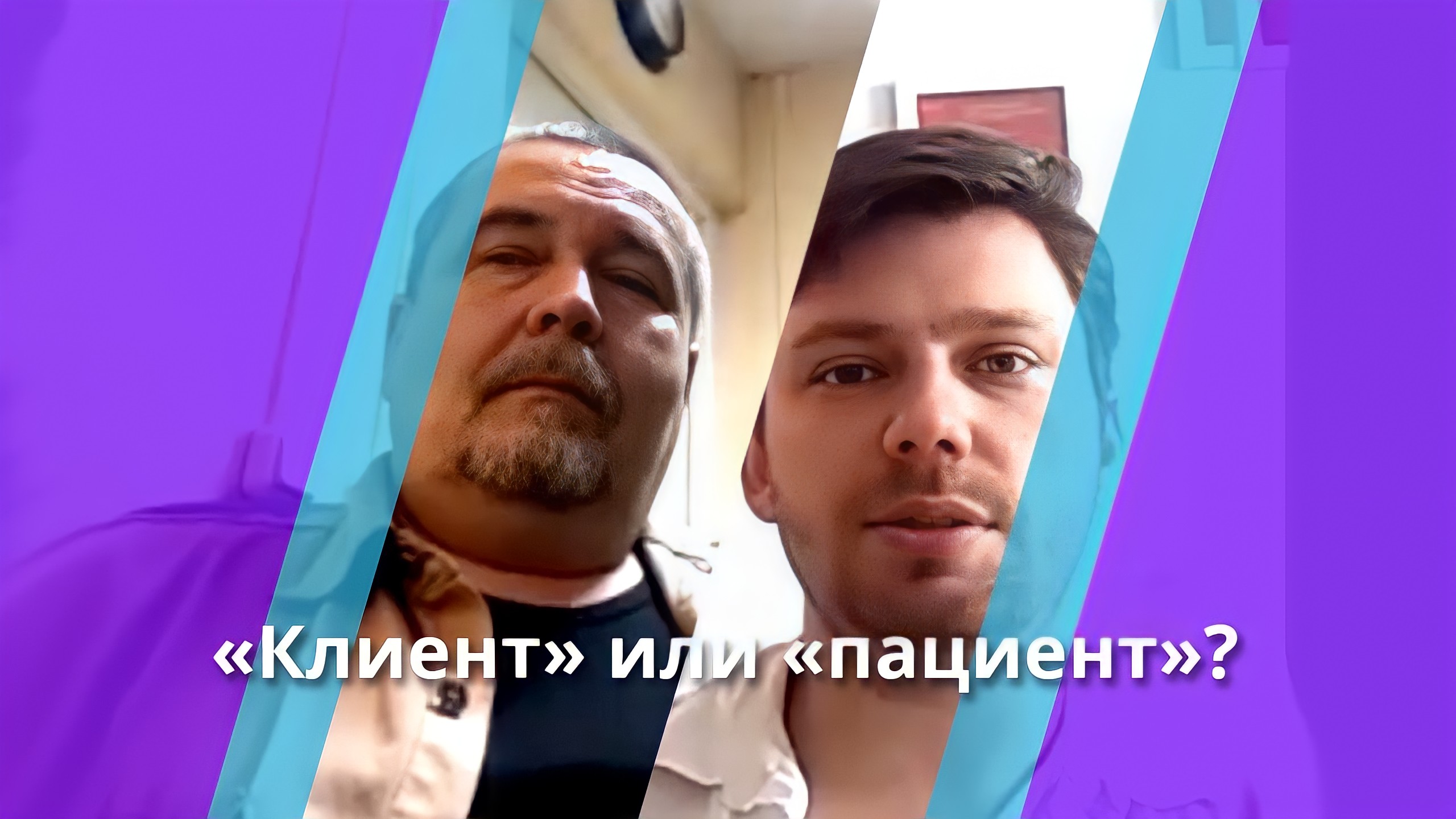 Проясняем, как же правильно говорить: "клиент" или "пациент"?