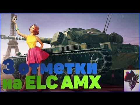 Беру 3 отметки на ELC AMX