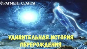 Удивительная история перерождения