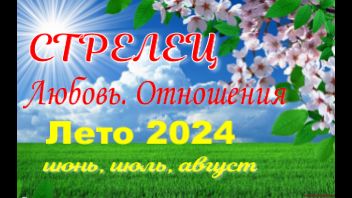 СТРЕЛЕЦ💓ЛЮБОВЬ. ЛЕТО-июнь, июль, август 2024💓Сложные отношения - Гадание Таро прогноз