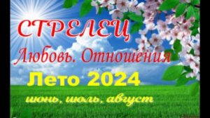 СТРЕЛЕЦ💓ЛЮБОВЬ. ЛЕТО-июнь, июль, август 2024💓Сложные отношения - Гадание Таро прогноз