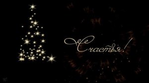 Красивый футаж Новогодний бой курантов, поздравления, салют