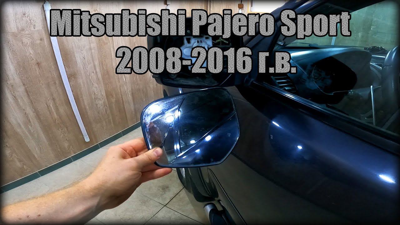 Замена зеркального элемента на наружном зеркале заднего вида Mitsubishi Pajero Sport 2008-2016 год смотреть онлайн