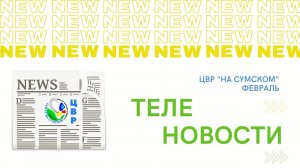 Теленовости Центра «На Сумском». Февраль 2022 год