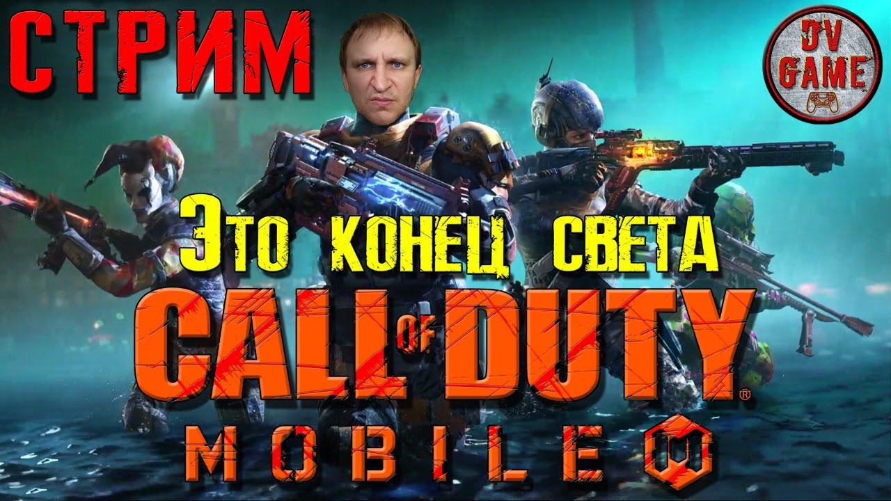 СТРИМ КАЛОФДЬЮТИ МОБАЙЛ [ЭТО КОНЕЦ СВЕТА] - СТРИМ CALL OF DUTY MOBILE