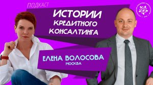 Истории кредитного консалтинга: Елена Волосова