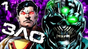 ЗЛО: Конец Лиги Справедливости! \ DC Comics