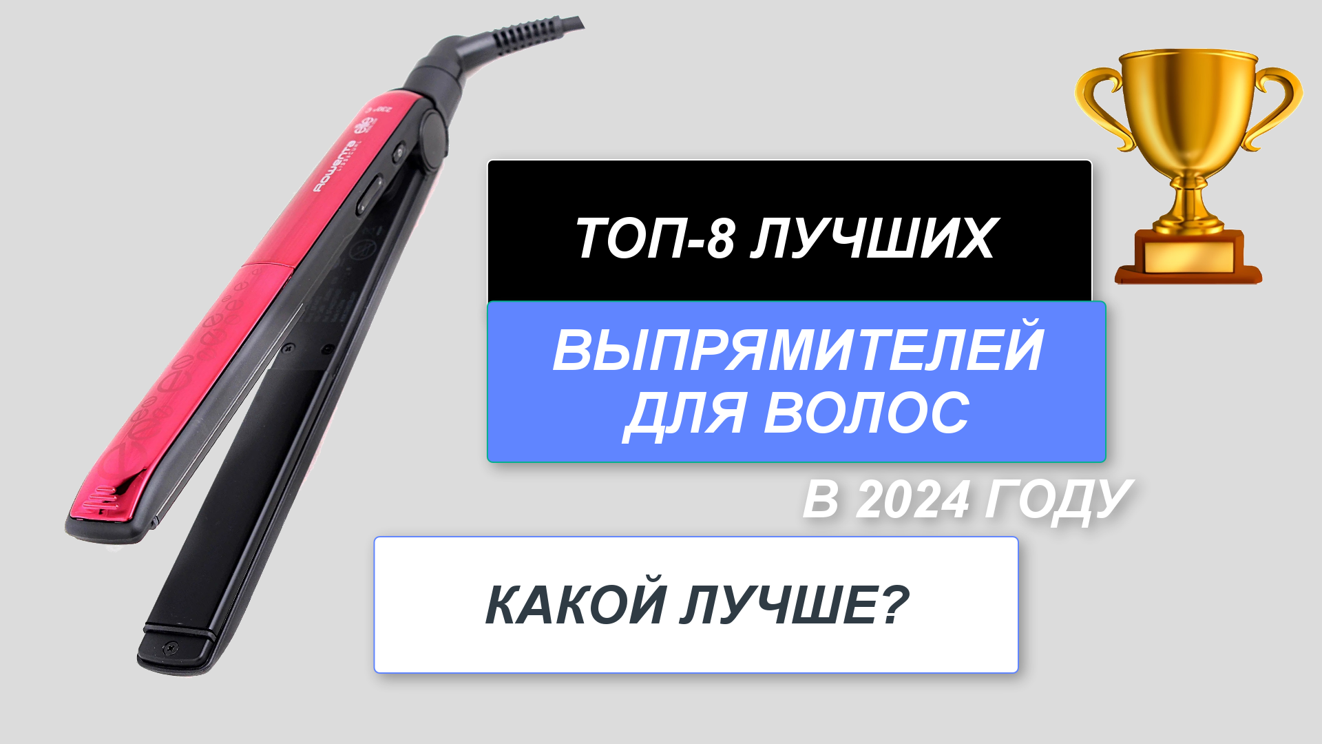 ТОП-8. Лучшие выпрямители для волос🏆. Рейтинг 2024 года🔥. Утюжок с каким покрытием лучше выбрать?