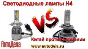 LED лампы H4 OSRAM LEDriving HL. Китай против Германии.