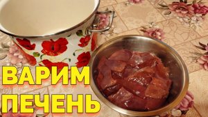 Сколько минут варить свиную печень до готовности ?