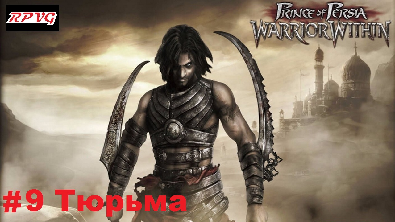 Прохождение Prince of Persia: Warrior Within - Серия 9: Тюрьма