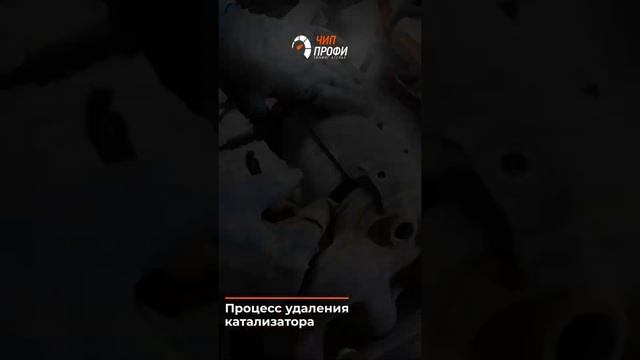 Процесс удаления катализатора