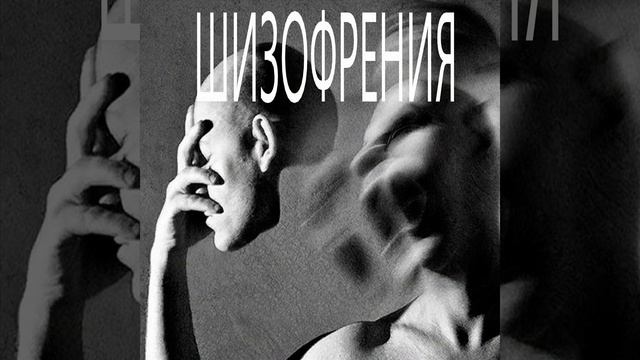 Шизофрения смотреть онлайн