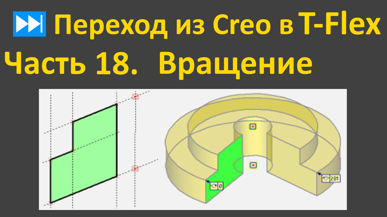 ⏭Переход из Creo в T-flex. Часть 18. Построение 3D-модели телом вращения.