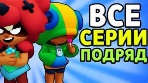 ИСТОРИЯ ЛЕОНА И НИТЫ | ПОСЛЕ ВОЗВРАЩЕНИЯ ПАМЯТИ | ВСЕ СЕРИИ ПОДРЯД БРАВЛ СТАРС