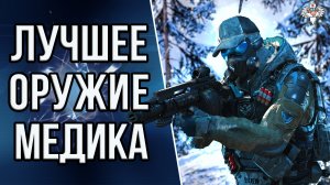 ТОП 10 ЛУЧШИХ ПУШЕК МЕДИКА В 2K22 в WARFACE