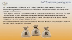 Занятие № 22. Уставный капитал