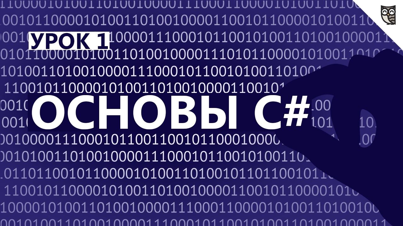 Основы C# - #1 -  Введение